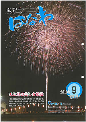 広報はなわ（2013年9月号）