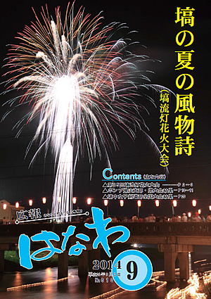 広報はなわ（2014年9月号）