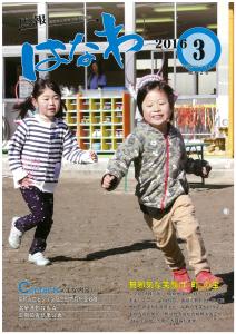 広報はなわ（2016年3月号）