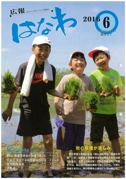 広報はなわ平成28年6月号表紙