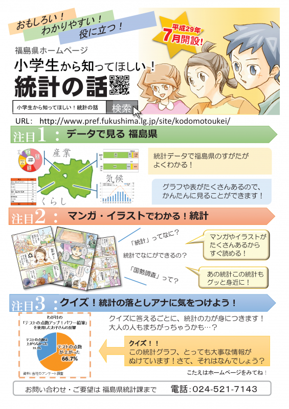 小学生から知ってほしい！統計の話