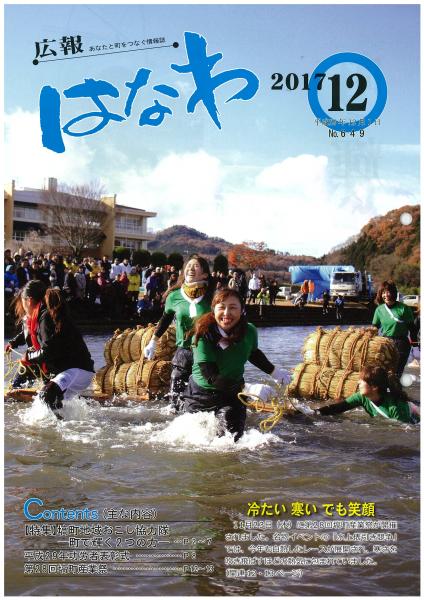 広報はなわ（平成２９年１２月号表紙）