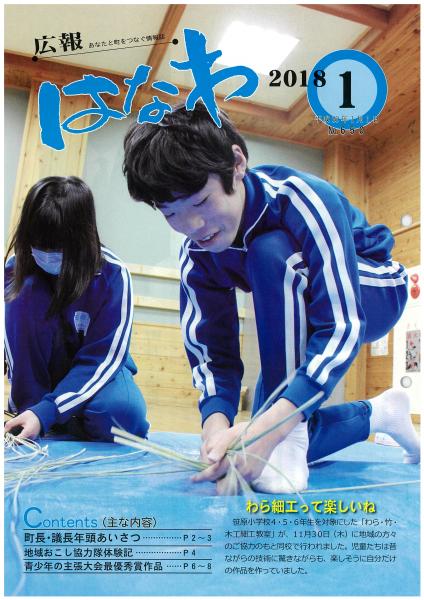 広報はなわ（平成30年1月号表紙）