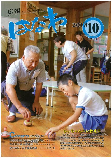 広報はなわ平成３０年１０月号表紙