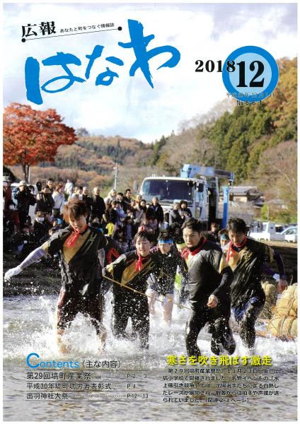 広報はなわ（平成３０年１２月号表紙）