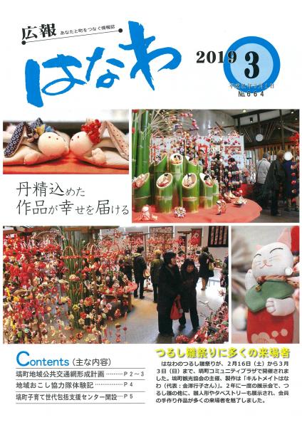 広報はなわ（平成31年3月号表紙）