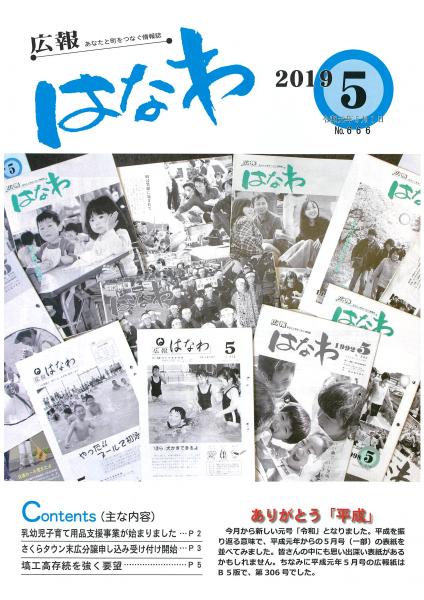 広報はなわ（令和元年５月号表紙）