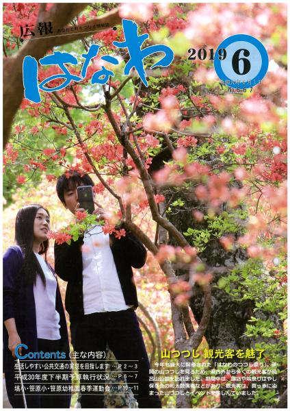 広報はなわ（令和元年６月号表紙）