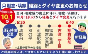 【棚倉・塙線】経路とダイヤ変更