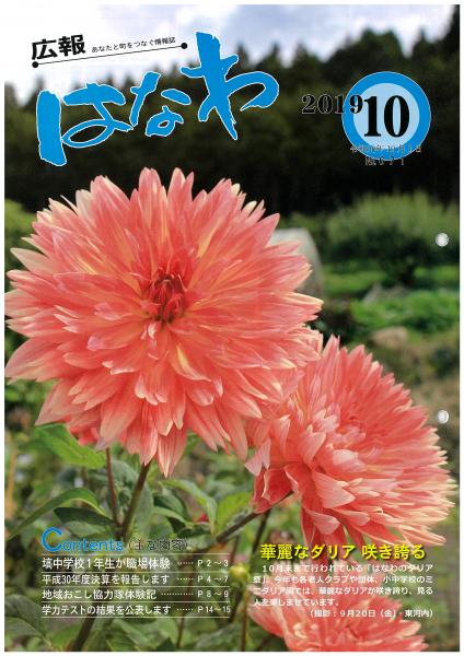 広報はなわ（令和元年１０月号表紙）