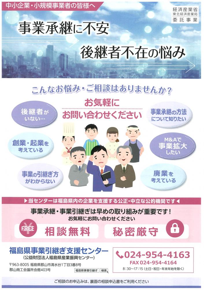 福島県事業引継ぎ支援センター＿パンフレット