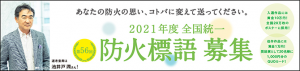 防火標語募集バーナー