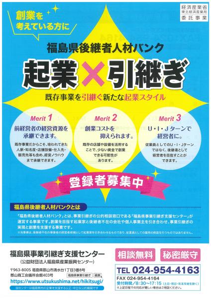 起業×引継ぎ（福島県後継者人材バンク）