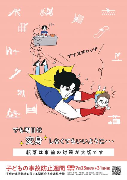 令和４年度「子どもの事故防止週間」啓発ポスター