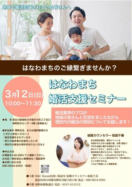 はなわまち婚活支援セミナー