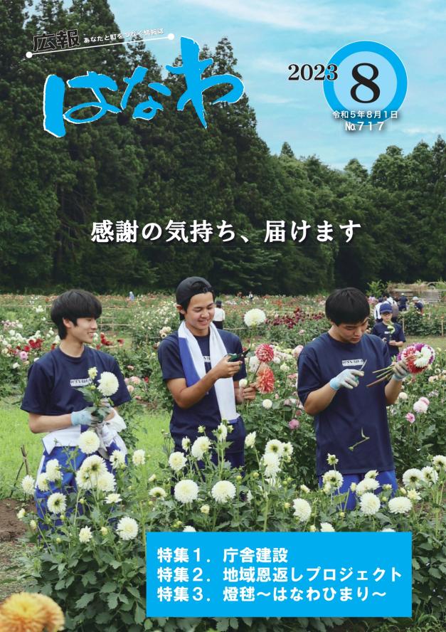 広報はなわ2023年8月号表紙