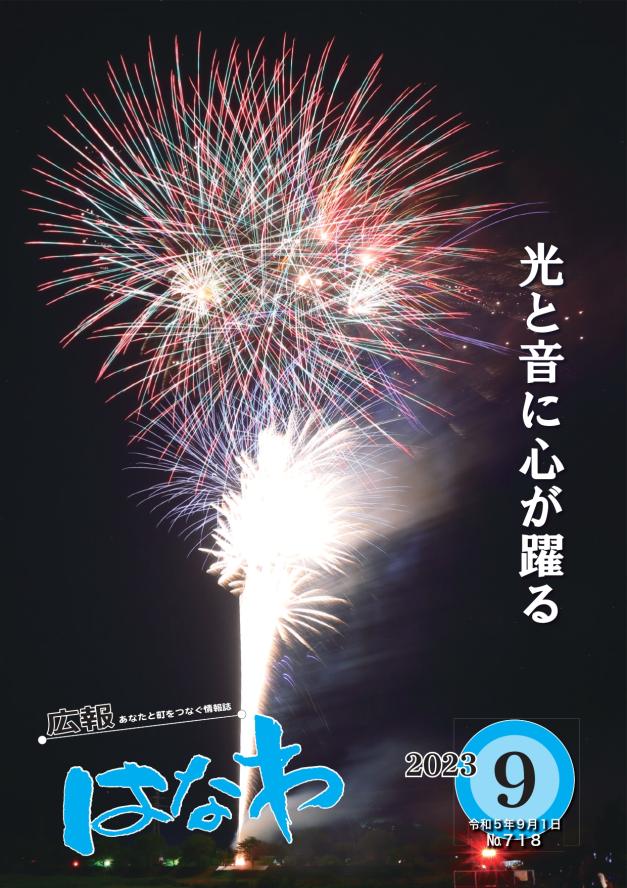 広報はなわ2023年9月号表紙