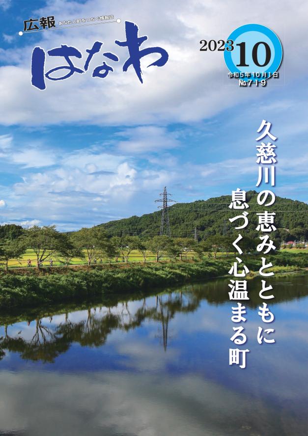 広報はなわ2023年10月号表紙