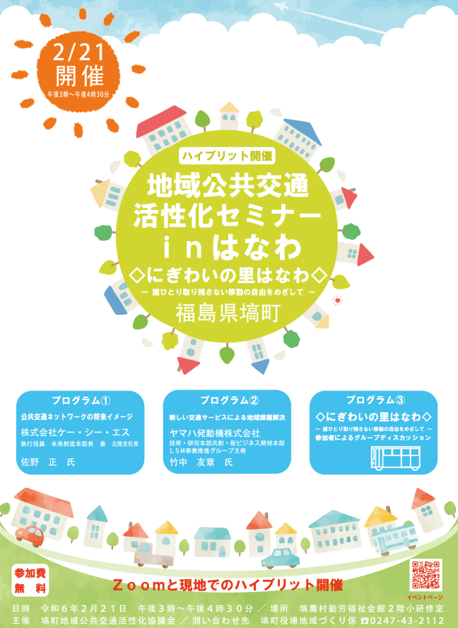 地域公共交通活性化セミナーinはなわチラシ確定版