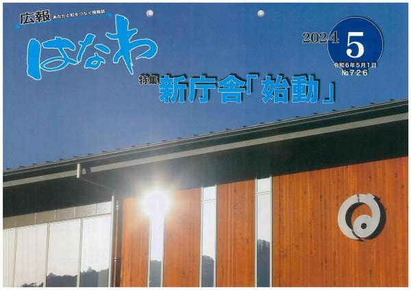令和６年度広報はなわ５月号