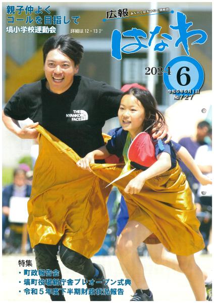 広報はなわ６月号表紙