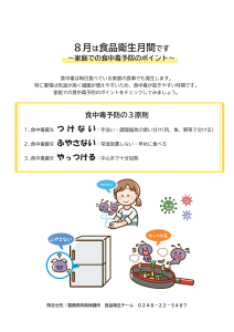 8月は食品衛生月間です