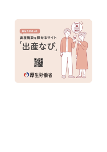 あなたにあった出産施設を探せる「出産なび」