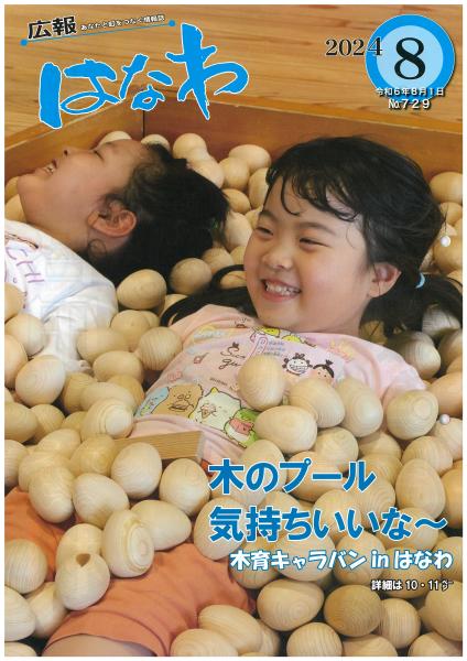 広報はなわ８月号表紙