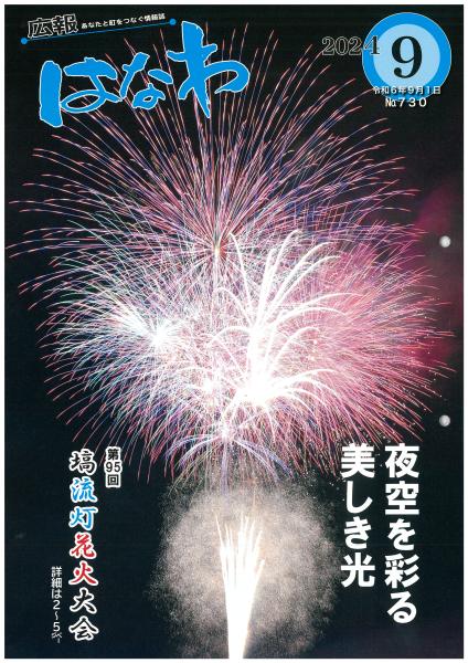 ９月号表紙広報はなわ
