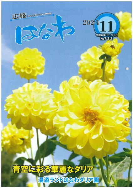 令和６年度広報11月号