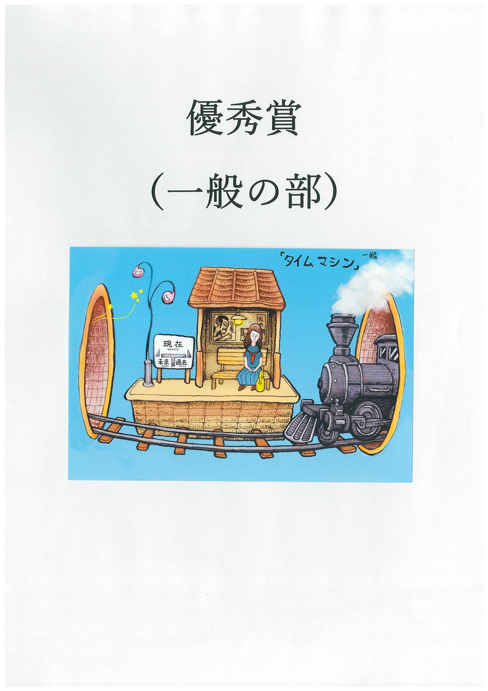 優秀賞一般