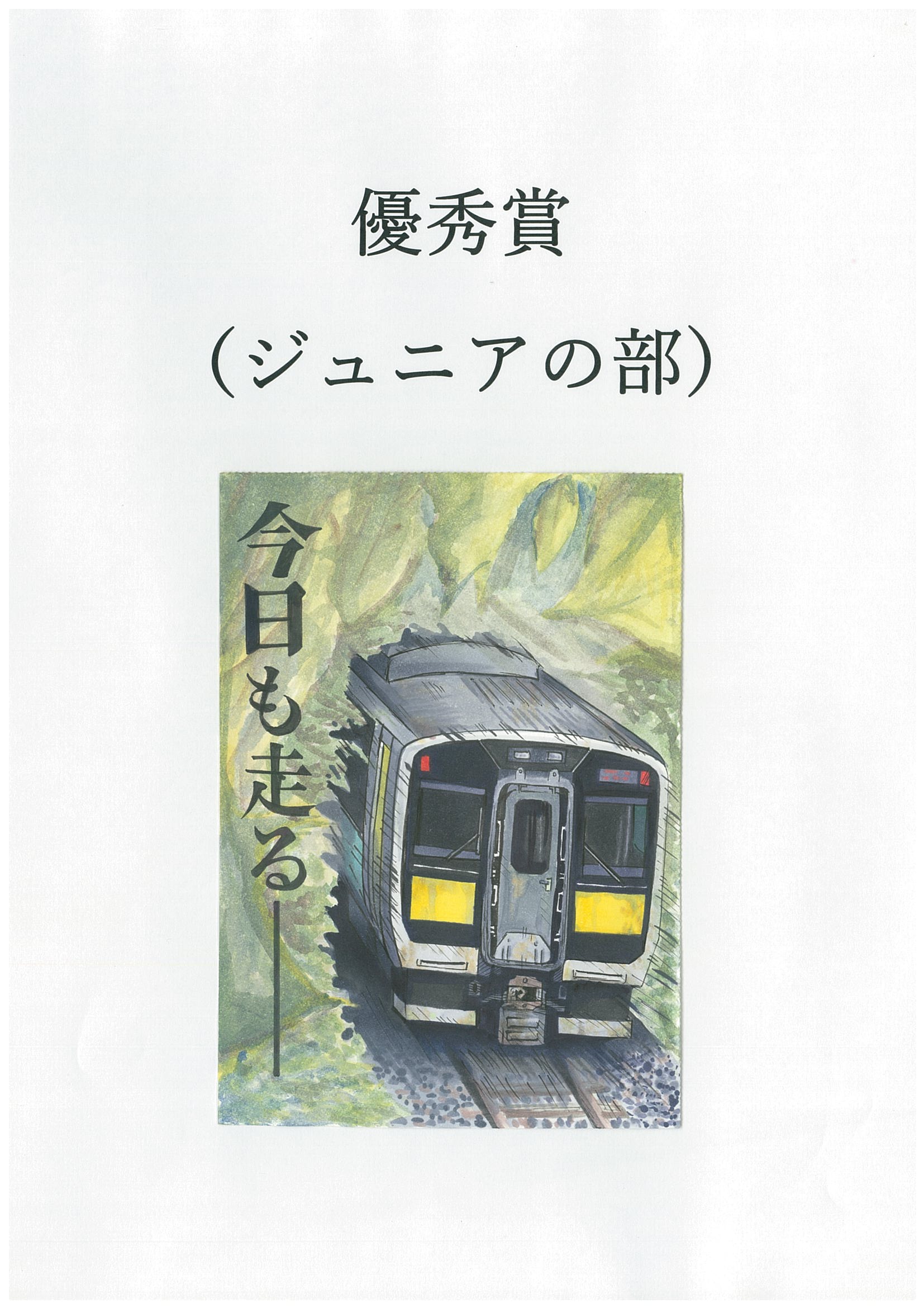 優秀賞ジュニア