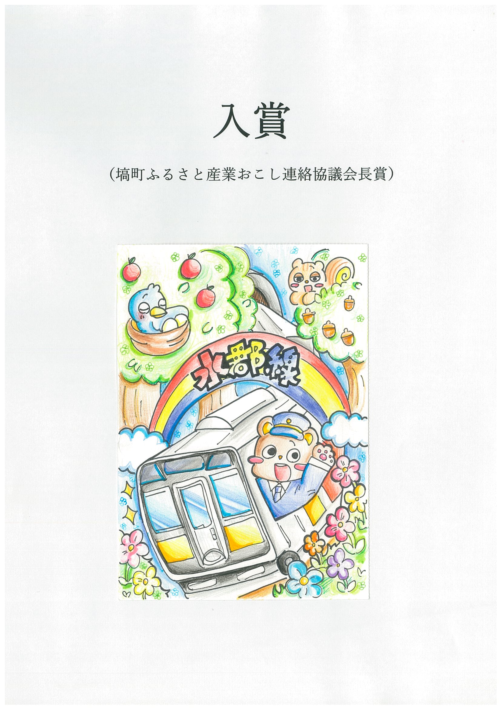 ふるさと産業おこし連絡協議会長賞