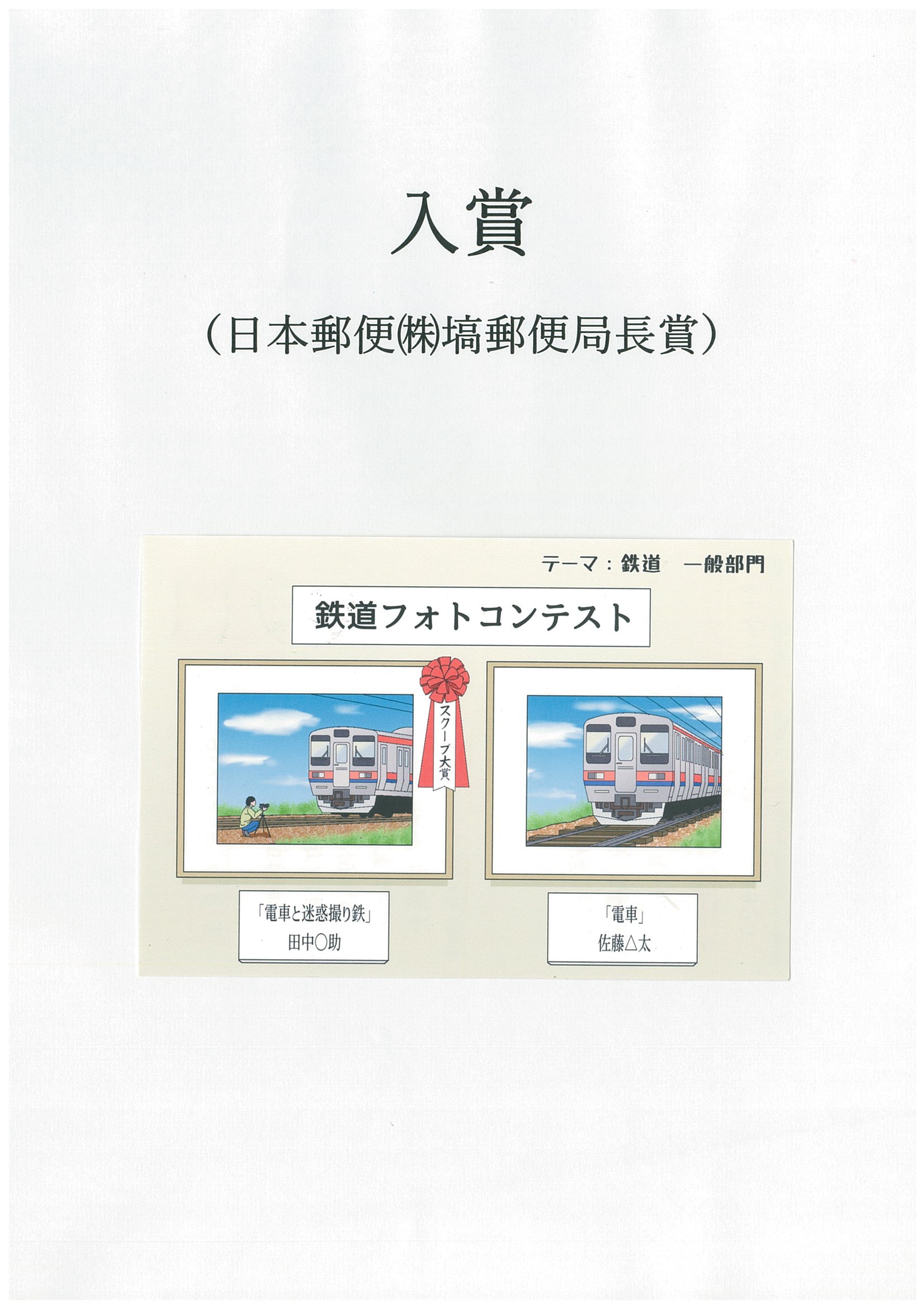塙郵便局長賞
