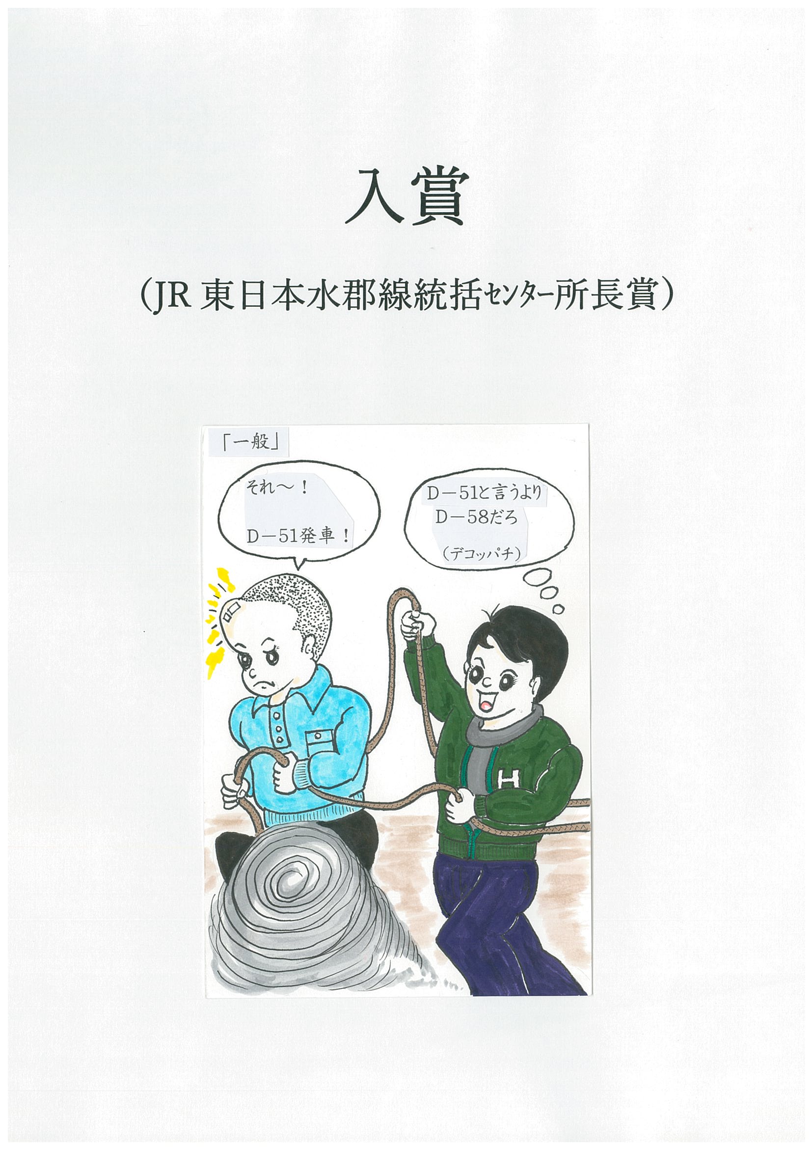 JR水郡線統括センター賞