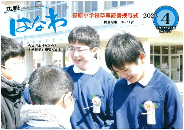 広報はなわ令和７年度４月号