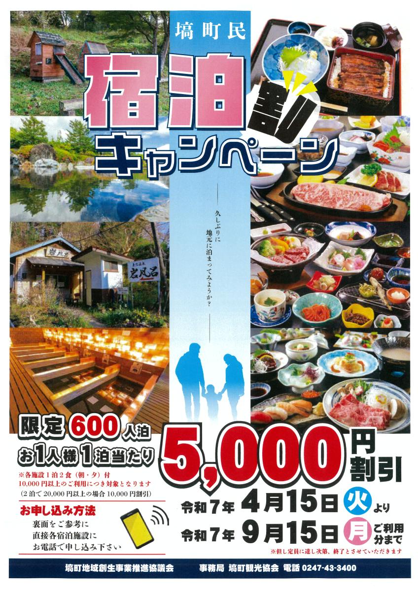 宿泊割キャンペーンチラシ