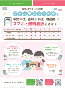 【無料】小児科・産婦人科オンライン相談ゴールデンウイークの営業日
