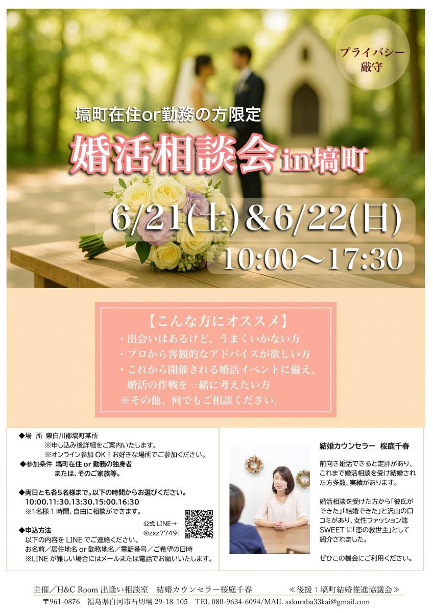 無料婚活相談会
