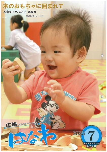 令和７年度広報はなわ７月号表紙
