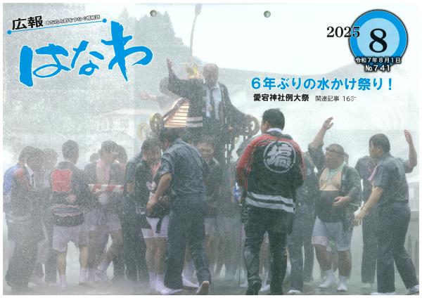 広報はなわ8月号