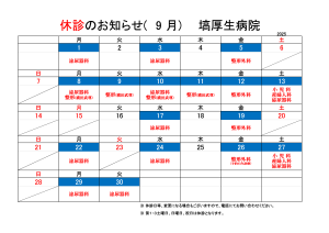 R7.9月休診予定表（カレンダー）