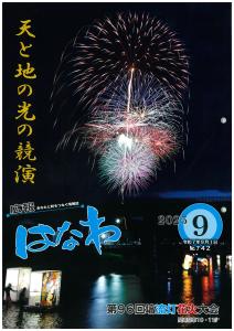 令和７年度広報はなわ９月号