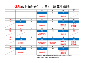 塙厚生病院休診のお知らせ【10月】