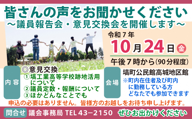 令和7年度議会報告会・意見交換会
