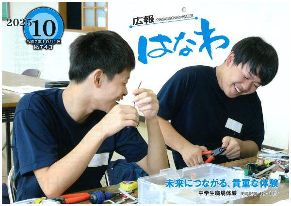 令和７年度広報はなわ１０月号表紙