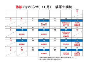 塙厚生病院休診のお知らせ【11月】