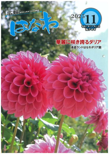 令和7年広報はなわ11月号表紙