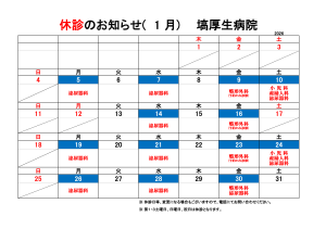 塙厚生病院休診のお知らせ【1月】
