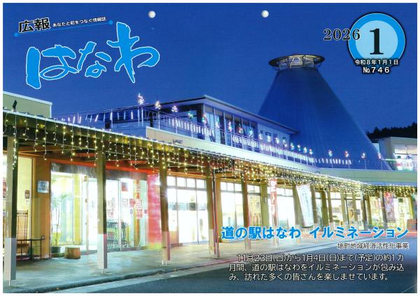 令和８年広報はなわ１月号